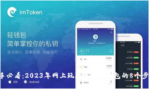 新手必看:2023年网上玩数字货币钱包的8个步骤!