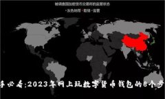 新手必看：2023年网上玩数字货币钱包