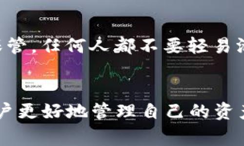 关于“Gate可以提USDT到TP钱包吗？”这个问题，首先需要了解Gate.io（一个加密货币交易平台）以及TP钱包（通常指的是Trust Wallet等数字钱包）的相关信息。

Gate.io平台概述
Gate.io成立于2013年，是一个提供多种加密货币交易服务的平台。用户可以在此进行比特币、以太坊、USDT等多种数字资产的交易。此外，Gate.io还提供期货交易、杠杆交易等功能，为用户的投资策略提供了多样化的选择。作为一个知名的交易平台，Gate.io在安全性和用户体验上都有一定的保障。

TP钱包的介绍
TP钱包通常是指以太坊和其他区块链资产为支持的数字钱包，如Trust Wallet。它允许用户存储、发送和接受各种加密货币。TP钱包的特点是用户控制私钥，具备安全性高、操作简单、支持多币种等优点。因此，很多用户选择使用TP钱包来管理自己的数字资产。

将USDT提取到TP钱包的步骤
要将USDT从Gate.io提取到TP钱包，用户需要遵循几个关键步骤。首先，用户应打开Gate.io账户并确保USDT余额充足。同时，用户需要在TP钱包中生成一个USDT接收地址。这个地址会用来接受从Gate.io转账来的USDT。接下来，用户可以按照以下步骤进行操作：

ol
    listrong登录Gate.io账户：/strong使用注册时的邮箱和密码登录Gate.io。/li
    listrong访问“资产”页面：/strong在主页上找到“资产”选项，点击进入资产管理界面。/li
    listrong选择“提币”：/strong在资产管理页面，找到USDT，并选择“提币”。/li
    listrong输入TP钱包地址：/strong在提币页面，输入从TP钱包复制的USDT接收地址。/li
    listrong输入提取金额：/strong你需要指定提取的USDT数量。注意，提取可能会有最低限制。/li
    listrong确认信息：/strong仔细确认提取地址和金额都正确无误，以免因输入错误导致资产丢失。/li
    listrong完成提现操作：/strong点击确认提取，完成提币操作后，系统会提示操作结果。/li
/ol

注意事项
尽管提币过程相对简单，但用户在操作时仍需特别关注以下几点：首先，确保TP钱包的地址是正确的，不要遗漏字符或数字。其次，了解Gate.io对于提现的相关费用和时间。在确认提现后，用户需要耐心等待区块链的确认，因为提币时间的快慢通常取决于网络的拥堵程度。此外，建议尽量在低峰时段进行提现，以提高成功率并减少手续费。

USDT提币的安全性
提币过程中，安全性是用户最担心的问题之一。用户应确保启用双重验证（2FA），以提高账户的安全性。此外，不要随意点击未经确认的链接或下载未知软件，以免遭遇网络诈骗和钓鱼。对于TP钱包的私钥，用户应妥善保管，任何人都不要轻易泄露，确保个人资产的安全。

总结
在了解了Gate.io和TP钱包的基本信息后，用户应该能够清楚地进行USDT的提取。只要遵循正确的步骤，确保提币地址的准确性，并关注安全性，用户就可以顺利地将自己的USDT提取到TP钱包。这一过程不仅能帮助用户更好地管理自己的资产，也为加密货币的使用提供了灵活性和便利性。未来，随着数字货币市场的不断发展，用户的资产管理方式也将会越来越多样化。借助于多种数字钱包的存在，用户在进行资产管理时，可以获得更加安全和高效的体验。