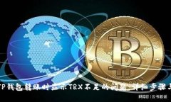 如何解决TP钱包转账时显示TRX不足的问