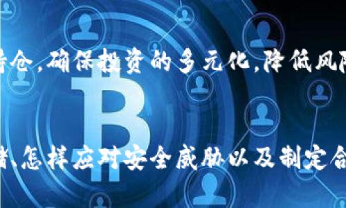    如何安全管理加密钱包中的数字货币：5个实用技巧  / 

 guanjianci  加密钱包, 数字货币, 钱包安全, 币管理  /guanjianci 

数字货币的快速崛起
随着区块链技术的发展和比特币的广泛应用，数字货币逐渐成为了一种新的投资方式和支付手段。越来越多的人开始接触和使用数字货币，如何管理这些资产自然成为了一个备受关注的话题。许多人投资于以太坊、比特币等各种数字货币，然而，他们如何安全、有效地管理这些钱包中的币则是一个重要问题。

选择合适的加密钱包
加密钱包有多种类型，包括热钱包和冷钱包。热钱包通常连接互联网，方便交易，但安全性相对较低；而冷钱包则是离线的存储方式，安全性更高。选择钱包时要根据自己的需求进行权衡。如果你是频繁交易的投资者，热钱包可能会更方便；如果你的资产较大，建议使用冷钱包来保障安全性。

定期备份和更新安全信息
无论使用何种加密钱包，定期备份都是不可或缺的一步。钱包的信息，包括私钥和恢复短语等，都应该在安全的地方进行存储。定期检查和更新这些信息可以避免因忘记密码或丢失设备导致资产的损失。此外，确保你的设备安全，定期更新系统和钱包软件，防止潜在的安全隐患。

采取强有力的身份验证措施
在管理加密钱包时，强有力的身份验证手段能够有效提升钱包的安全性。许多钱包支持两步验证（2FA），用户在登录账户时需要输入除了密码以外的验证码。这类额外的身份验证措施可以有效抵御许多针对账户的攻击，确保你的资产能得到进一步的保护。

了解潜在的安全威胁
在加密货币的世界中，黑客攻击和垃圾邮件等安全威胁层出不穷。用户需要对这些潜在的威胁保持高度警觉。例如，在进行任何交易操作时，要确认对方的身份，避免上当受骗。此外，定期关注行业动态和安全新闻也有助于提高对这些威胁的敏感度。

设置合理的交易和投资策略
管理加密钱包中的币，除了安全措施外，合理的交易和投资策略同样重要。应根据自己的风险承受能力设定投资额度和目标。在价格波动较大的时候，可以适当调整持仓，确保投资的多元化，降低风险。此外，建立清晰的买入和卖出策略，以应对市场变化，也是十分必要的。

总结及展望
管理加密钱包中的数字货币既要兼顾安全性，也要有合理的策略规划。随着数字货币的持续发展，对钱包的安全管理也要求更高。对普通用户而言，懂得如何安全存储、怎样应对安全威胁以及制定合理的投资策略，能够帮助他们更好地掌握自己的资产。未来，加密钱包的安全性和易用性将会持续改进，用户也需要与时俱进，不断提高自身的安全意识和技术能力。