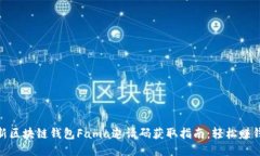 2023年最新区块链钱包Fama邀请码获取指