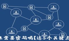 TP钱包转账需要密码吗？这5个关键点帮