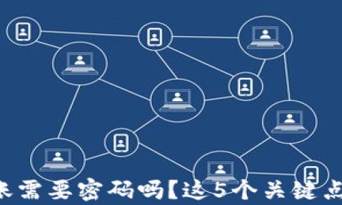 TP钱包转账需要密码吗?这5个关键点帮你解答!