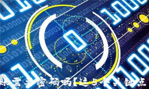 TP钱包转账需要密码吗?这5个关键点帮你解答!