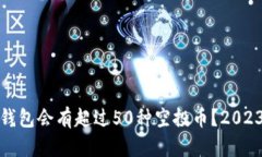: 为什么TP钱包会有超过50种空投币？