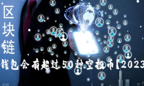 : 为什么TP钱包会有超过50种空投币?2023年最新分析