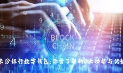 长沙银行数字钱包：你需了解的5大功