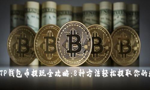 2023年TP钱包币提现全攻略：8种方法轻松提取你的数字资产
