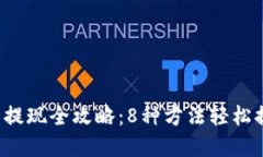2023年TP钱包币提现全攻略：8种方法轻