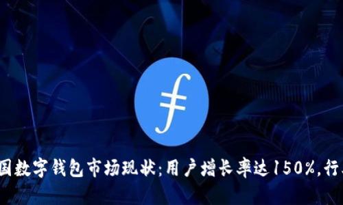 2023年中国数字钱包市场现状:用户增长率达150%,行业潜力无限