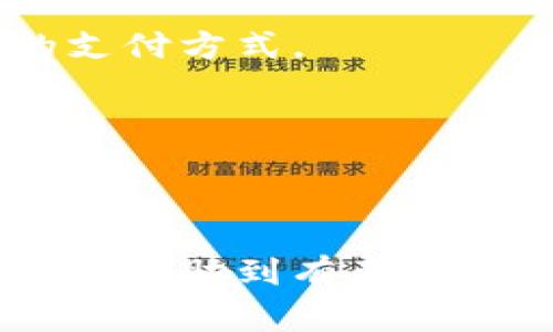 t p钱包能直接买ETH吗？2023年完整指南

t p钱包, 购买ETH, 以太坊, 数字货币/guanjianci

什么是t p钱包？
t p钱包是一款流行的数字货币钱包，用户可以通过它安全地存储和管理多种加密货币。其界面友好，支持多种功能，包括转账、收款、查看余额等。此外，t p钱包不断更新，增加了与多个交易所的集成功能，使得用户能更方便地管理手中的资金。

ETH的基本概念
以太坊（Ethereum，简称ETH）是一个开放源代码的区块链平台，允许开发者创建和部署智能合约和去中心化应用（DApps）。ETH是以太坊生态系统中的原生加密货币，用于支付交易费用和服务费用。它已经成为全球第二大市值的数字货币，仅次于比特币。

t p钱包支持哪些购买方式？
t p钱包用户可以通过多种方式购买ETH，如信用卡、借记卡、银行转账等。不过，具体支持的支付渠道可能会因地域的不同而有所差异。一般来说，t p钱包提供了一些简单的选项，使得新手用户可以迅速上手。

如何在t p钱包中购买ETH？
在t p钱包中购买ETH的过程通常非常简单。首先，用户需要下载并安装t p钱包应用程序，并完成注册。注册之后，用户需要进行身份验证，以满足平台的安全要求。身份验证后，用户就可以使用各种支付方式购买ETH了。
具体步骤如下：
ul
li登录t p钱包，进入主界面。/li
li找到“购买”或“交换”的选项。通常会有明确的按钮方便用户操作。/li
li选择ETH作为购买对象，并输入购买金额。/li
li选择支付方式，如信用卡或银行转账。/li
li核对交易信息，确认无误后进行支付。/li
/ul
经过支付后，ETH应该会很快到账，用户可以在钱包中查看自己的余额。

购买ETH的注意事项
在t p钱包购买ETH时，有几个点需要用户特别注意。首先是费用问题，购买ETH时可能会涉及到交易手续费和兑换费用，因此最好提前了解这些费用的详细情况。其次是信用卡支付时，一些银行可能会对加密货币交易设置限制，因此在购买之前确认自己的银行卡能够进行此类交易也非常重要。
还有一个重要的注意事项是安全性。数字资产容易受到黑客攻击，因此最好选择强密码，并开启两步验证等安全措施。同时，定期更新应用程序，以确保使用到最新的安全补丁。

常见问题解答
在购买ETH的过程中，用户可能会有一些疑问。以下是一些常见问题及其解答：

h41. t p钱包可以转账到其他钱包吗？/h4
是的，t p钱包支持将ETH或其他支持的加密货币转账到其他地址。用户可以在钱包里选择转账功能，输入对方的地址及转账金额即可。

h42. 我需要支付多少费用才能购买ETH？/h4
费用的高低通常取决于支付方式和当前网络的拥挤程度。一般来说，信用卡支付的费用可能会高于银行转账，因此建议选择最适合自己的支付方式。

h43. 怎么知道我的ETH是否到账？/h4
用户可以在t p钱包的界面上查看余额，也可以通过以太坊区块链浏览器（如Etherscan）输入自己的钱包地址来确认ETH的到账情况。

总结
通过t p钱包，用户可以相对便捷地购买ETH。尽管过程简单，但用户在操作时依然要注意安全问题，以及可能涉及的费用。希望这篇指南可以帮助到有意购买ETH的你，让你在数字货币的世界里更为顺畅。