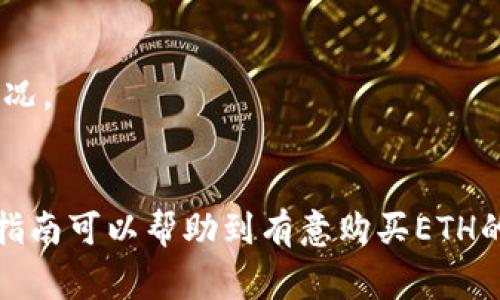 t p钱包能直接买ETH吗？2023年完整指南

t p钱包, 购买ETH, 以太坊, 数字货币/guanjianci

什么是t p钱包？
t p钱包是一款流行的数字货币钱包，用户可以通过它安全地存储和管理多种加密货币。其界面友好，支持多种功能，包括转账、收款、查看余额等。此外，t p钱包不断更新，增加了与多个交易所的集成功能，使得用户能更方便地管理手中的资金。

ETH的基本概念
以太坊（Ethereum，简称ETH）是一个开放源代码的区块链平台，允许开发者创建和部署智能合约和去中心化应用（DApps）。ETH是以太坊生态系统中的原生加密货币，用于支付交易费用和服务费用。它已经成为全球第二大市值的数字货币，仅次于比特币。

t p钱包支持哪些购买方式？
t p钱包用户可以通过多种方式购买ETH，如信用卡、借记卡、银行转账等。不过，具体支持的支付渠道可能会因地域的不同而有所差异。一般来说，t p钱包提供了一些简单的选项，使得新手用户可以迅速上手。

如何在t p钱包中购买ETH？
在t p钱包中购买ETH的过程通常非常简单。首先，用户需要下载并安装t p钱包应用程序，并完成注册。注册之后，用户需要进行身份验证，以满足平台的安全要求。身份验证后，用户就可以使用各种支付方式购买ETH了。
具体步骤如下：
ul
li登录t p钱包，进入主界面。/li
li找到“购买”或“交换”的选项。通常会有明确的按钮方便用户操作。/li
li选择ETH作为购买对象，并输入购买金额。/li
li选择支付方式，如信用卡或银行转账。/li
li核对交易信息，确认无误后进行支付。/li
/ul
经过支付后，ETH应该会很快到账，用户可以在钱包中查看自己的余额。

购买ETH的注意事项
在t p钱包购买ETH时，有几个点需要用户特别注意。首先是费用问题，购买ETH时可能会涉及到交易手续费和兑换费用，因此最好提前了解这些费用的详细情况。其次是信用卡支付时，一些银行可能会对加密货币交易设置限制，因此在购买之前确认自己的银行卡能够进行此类交易也非常重要。
还有一个重要的注意事项是安全性。数字资产容易受到黑客攻击，因此最好选择强密码，并开启两步验证等安全措施。同时，定期更新应用程序，以确保使用到最新的安全补丁。

常见问题解答
在购买ETH的过程中，用户可能会有一些疑问。以下是一些常见问题及其解答：

h41. t p钱包可以转账到其他钱包吗？/h4
是的，t p钱包支持将ETH或其他支持的加密货币转账到其他地址。用户可以在钱包里选择转账功能，输入对方的地址及转账金额即可。

h42. 我需要支付多少费用才能购买ETH？/h4
费用的高低通常取决于支付方式和当前网络的拥挤程度。一般来说，信用卡支付的费用可能会高于银行转账，因此建议选择最适合自己的支付方式。

h43. 怎么知道我的ETH是否到账？/h4
用户可以在t p钱包的界面上查看余额，也可以通过以太坊区块链浏览器（如Etherscan）输入自己的钱包地址来确认ETH的到账情况。

总结
通过t p钱包，用户可以相对便捷地购买ETH。尽管过程简单，但用户在操作时依然要注意安全问题，以及可能涉及的费用。希望这篇指南可以帮助到有意购买ETH的你，让你在数字货币的世界里更为顺畅。