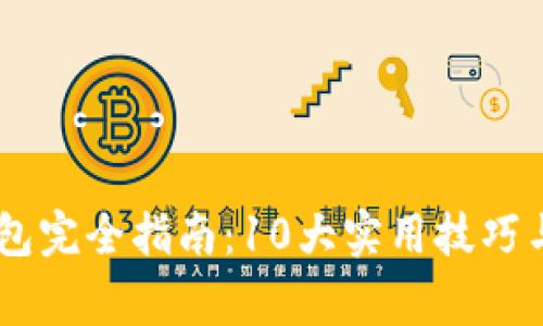 2023年数字钱包完全指南：10大实用技巧与10个常见误区