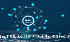 2023年数字钱包完全指南：10大实用技巧