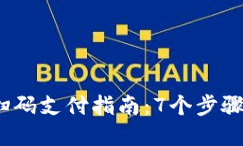 2023年数字钱包扫码支付指南:7个步骤让你轻松完成支付