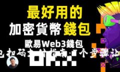 2023年数字钱包扫码支付指南：7个步骤