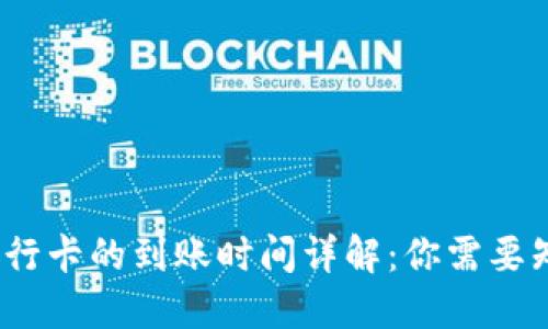 TP钱包提现到银行卡的到账时间详解：你需要知道的5个关键点
