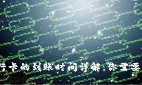 TP钱包提现到银行卡的到账时间详解：你需要知道的5个关键点
