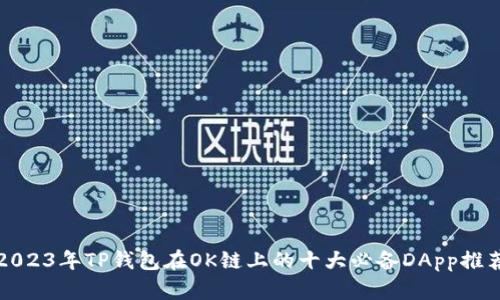 2023年TP钱包在OK链上的十大必备DApp推荐