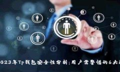 : 2023年Tp钱包安全性分析：用户需警惕