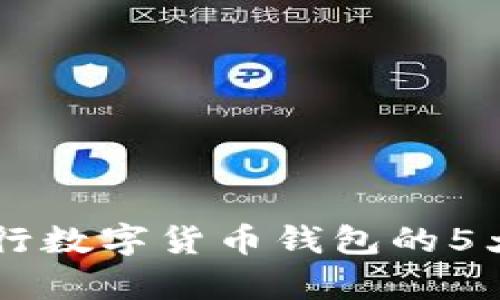 2023年:解读DECP央行数字货币钱包的5大核心功能与应用前景