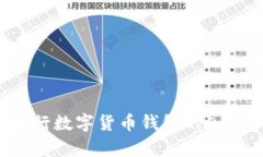 2023年：解读DECP央行数字货币钱包的