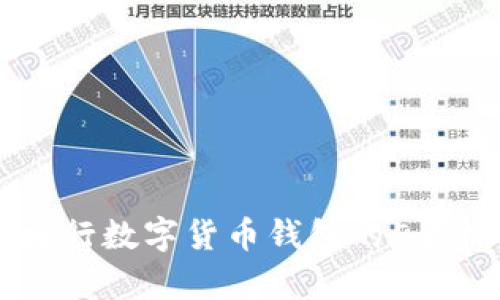 2023年:解读DECP央行数字货币钱包的5大核心功能与应用前景