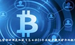 TP钱包密钥被朋友知道了怎么办？5个关