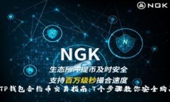 2023年TP钱包合约币交易指南：7个步骤