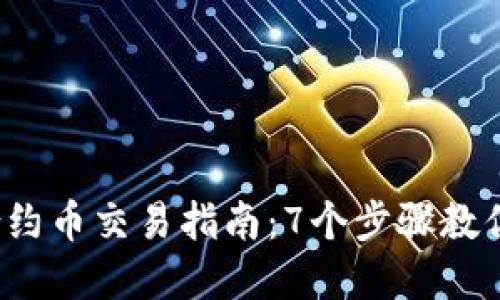 2023年TP钱包合约币交易指南：7个步骤教你安全购买及投资