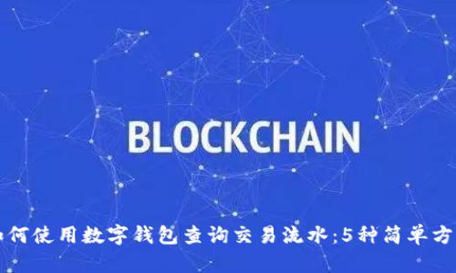 如何使用数字钱包查询交易流水:5种简单方法