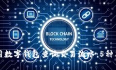 如何使用数字钱包查询交易流水：5种
