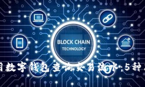 如何使用数字钱包查询交易流水:5种简单方法