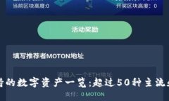 TP钱包支持的数字资产一览：超过50种