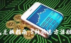 2023年数字钱包兑换指南：5种快速方法