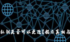 tP钱包的私钥是否可以更改？揭示真相