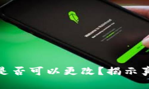 tP钱包的私钥是否可以更改?揭示真相与安全建议