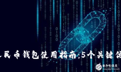 2023年数字人民币钱包使用指南：5个关键优势与注意事项