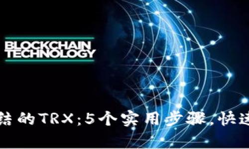 解除TP钱包冻结的TRX：5个实用步骤，快速恢复资产安全