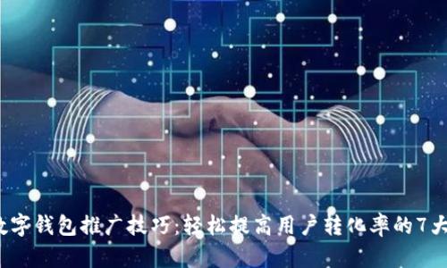 2023年数字钱包推广技巧:轻松提高用户转化率的7大实用方法
