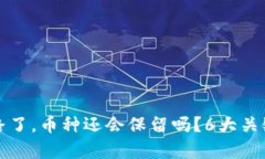 TP钱包跑路了，币种还会保留吗？6大关