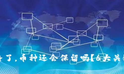 TP钱包跑路了，币种还会保留吗？6大关键因素分析
