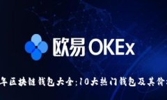 2023年区块链钱包大全：10大热门钱包及