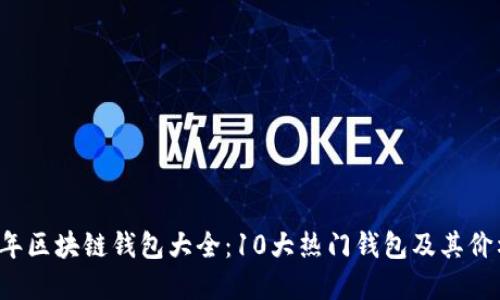 2023年区块链钱包大全:10大热门钱包及其价格概览