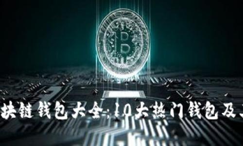 2023年区块链钱包大全:10大热门钱包及其价格概览