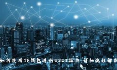 如何使用TP钱包进行USDT操作：详细流程