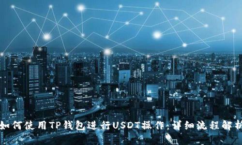 如何使用TP钱包进行USDT操作：详细流程解析