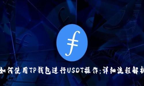 如何使用TP钱包进行USDT操作：详细流程解析