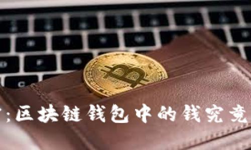 2023年解密:区块链钱包中的钱究竟该如何使用?